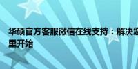 华硕官方客服微信在线支持：解决您的问题，贴心服务从这里开始