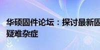 华硕固件论坛：探讨最新固件更新，解决固件疑难杂症