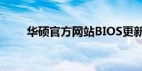 华硕官方网站BIOS更新及下载指南