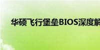 华硕飞行堡垒BIOS深度解析与操作指南