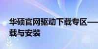 华硕官网驱动下载专区——声卡驱动一键下载与安装