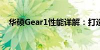 华硕Gear1性能详解：打造顶级游戏体验