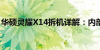 华硕灵耀X14拆机详解：内部结构与升级指南