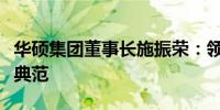 华硕集团董事长施振荣：领导力与创新精神的典范