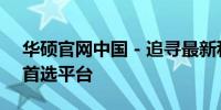 华硕官网中国 - 追寻最新科技与创新产品的首选平台