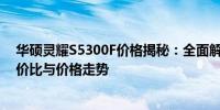 华硕灵耀S5300F价格揭秘：全面解读这款热门笔记本的性价比与价格走势