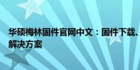 华硕梅林固件官网中文：固件下载、更新与技术支持一站式解决方案