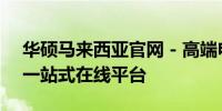 华硕马来西亚官网 - 高端电子产品与服务的一站式在线平台