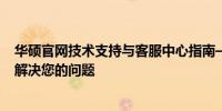 华硕官网技术支持与客服中心指南——轻松找到专业解答，解决您的问题