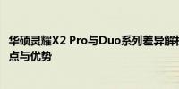 华硕灵耀X2 Pro与Duo系列差异解析：深度对比两款产品特点与优势