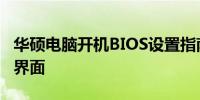 华硕电脑开机BIOS设置指南：轻松进入BIOS界面