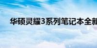 华硕灵耀3系列笔记本全新外观设计预览