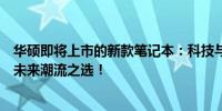 华硕即将上市的新款笔记本：科技与设计的完美结合，引领未来潮流之选！