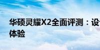 华硕灵耀X2全面评测：设计、性能、功能与体验