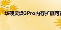 华硕灵焕3Pro内存扩展可行性及升级指南