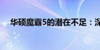 华硕魔霸5的潜在不足：深度解析其缺点