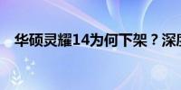 华硕灵耀14为何下架？深度解析背后原因