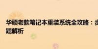 华硕老款笔记本重装系统全攻略：步骤、注意事项与常见问题解析