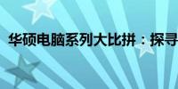 华硕电脑系列大比拼：探寻最佳选择的秘密