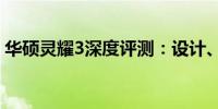 华硕灵耀3深度评测：设计、性能、体验一览