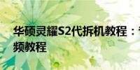 华硕灵耀S2代拆机教程：专业级详细拆机视频教程