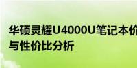 华硕灵耀U4000U笔记本价格详解：最新报价与性价比分析