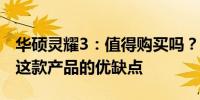 华硕灵耀3：值得购买吗？全面解析带你了解这款产品的优缺点