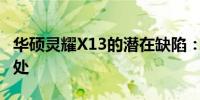 华硕灵耀X13的潜在缺陷：深度解析其不足之处