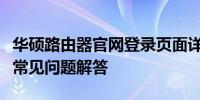 华硕路由器官网登录页面详解：步骤、功能及常见问题解答