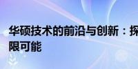 华硕技术的前沿与创新：探索科技与未来的无限可能