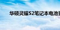 华硕灵耀S2笔记本电池更换费用详解