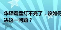 华硕键盘灯不亮了，该如何安装正确的驱动解决这一问题？