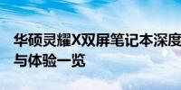 华硕灵耀X双屏笔记本深度评测：设计、性能与体验一览