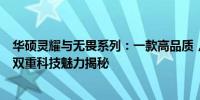 华硕灵耀与无畏系列：一款高品质，一款追求极致，华硕的双重科技魅力揭秘