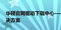 华硕官网驱动下载中心——您的声卡驱动解决方案