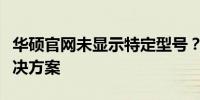 华硕官网未显示特定型号？探寻型号信息及解决方案