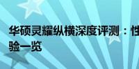 华硕灵耀纵横深度评测：性能、设计与使用体验一览