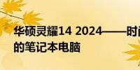 华硕灵耀14 2024——时尚轻薄，性能出众的笔记本电脑