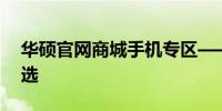 华硕官网商城手机专区——您的移动生活首选