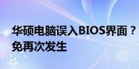 华硕电脑误入BIOS界面？如何轻松退出并避免再次发生