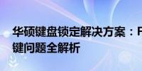 华硕键盘锁定解决方案：FN键及其他相关按键问题全解析