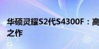 华硕灵耀S2代S4300F：高性能轻薄本的巅峰之作