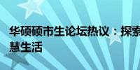 华硕硕市生论坛热议：探索创新科技，共享智慧生活