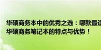 华硕商务本中的优秀之选：哪款最适合你的需求？全面解析华硕商务笔记本的特点与优势！