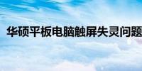 华硕平板电脑触屏失灵问题解析与解决方案