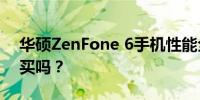 华硕ZenFone 6手机性能全面评测：值得购买吗？