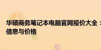 华硕商务笔记本电脑官网报价大全：为您呈现最全面的产品信息与价格