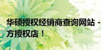 华硕授权经销商查询网站 - 快速找到最近的官方授权店！