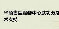 华硕售后服务中心武功分店：一站式维修与技术支持