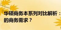 华硕商务本系列对比解析：哪个系列最适合你的商务需求？